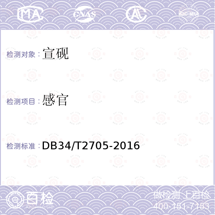 感官 DB34/T 2705-2016 地理标志产品 宣砚