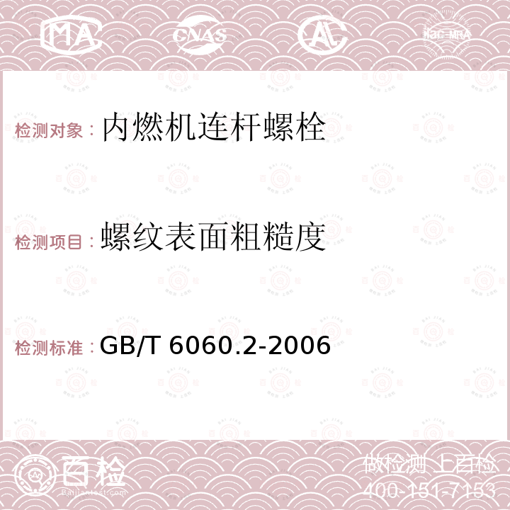 螺纹表面粗糙度 GB/T 6060.2-2006 表面粗糙度比较样块 磨、车、镗、铣、插及刨加工表面