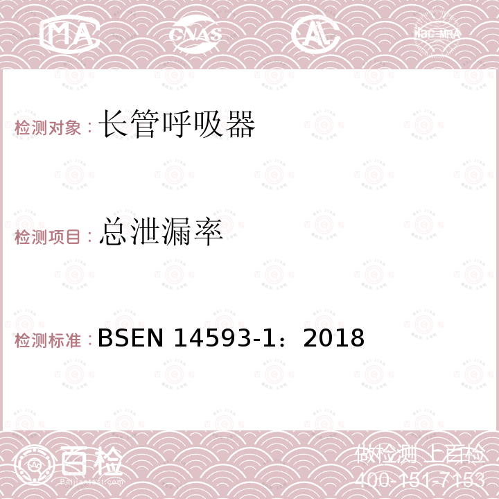 总泄漏率 EN 14593-1:2018  BSEN 14593-1：2018