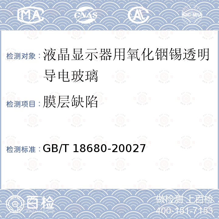 膜层缺陷 GB/T 18680-2002 液晶显示器用氧化铟锡透明导电玻璃