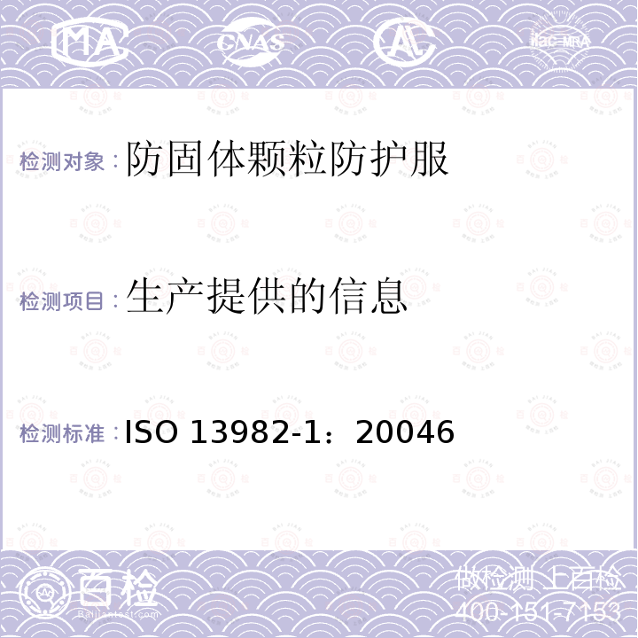 生产提供的信息 ISO 13982-1-2004 防固体化学粒子用防护服 第1部分:全身防空气中固体粒子的化学防护服的性能要求(5型防护服)