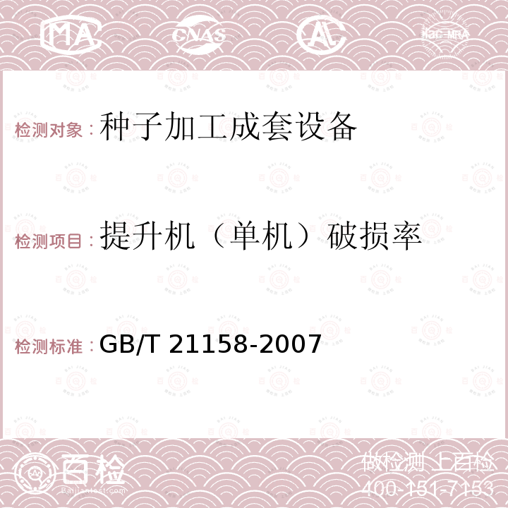 提升机（单机）破损率 GB/T 21158-2007 种子加工成套设备