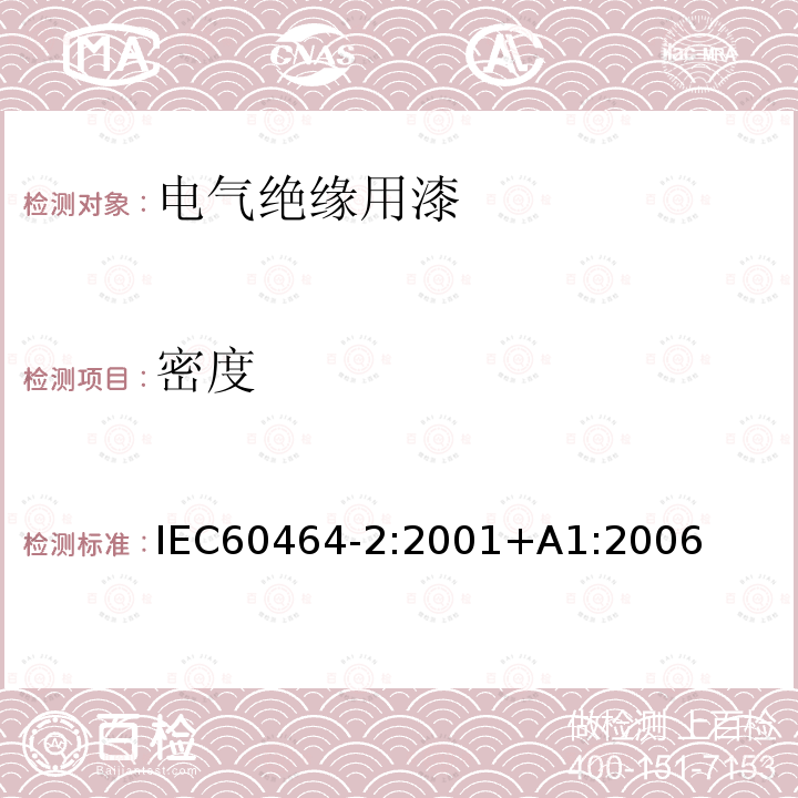 密度 密度 IEC60464-2:2001+A1:2006