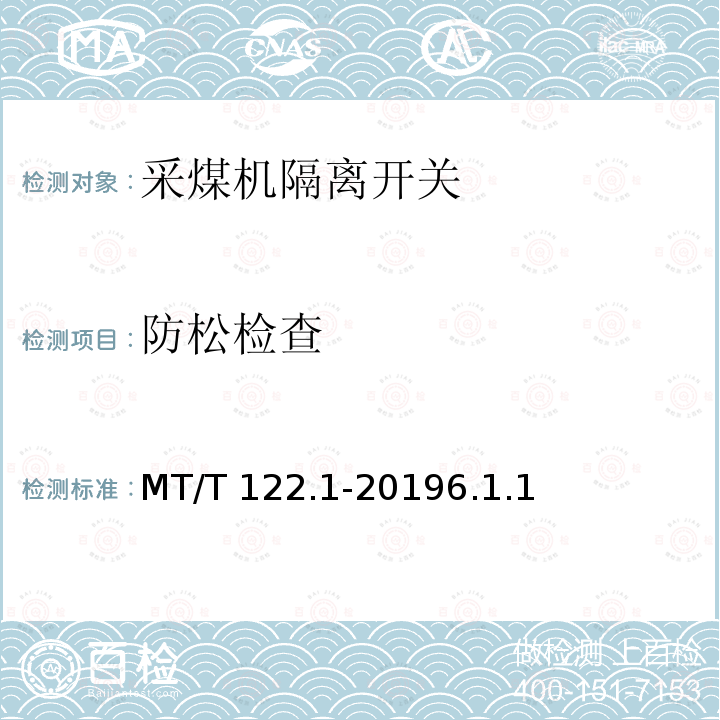 防松检查 防松检查 MT/T 122.1-20196.1.1