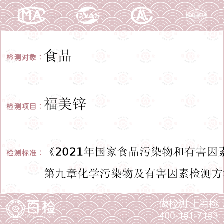 福美锌 2021年国家食品污染物和有害因素风险监测工作手册  《》第九章化学污染物及有害因素检测方法的标准操作程序第四节八