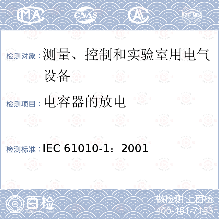 电容器的放电 IEC 61010-1-2001 测量、控制和实验室用电气设备的安全要求 第1部分:通用要求