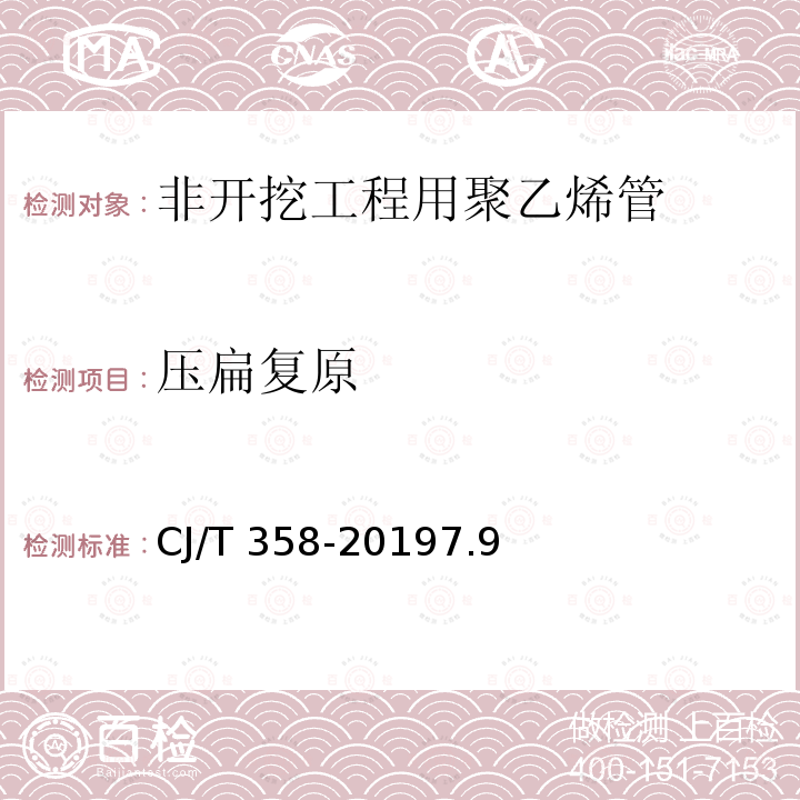 压扁复原 压扁复原 CJ/T 358-20197.9