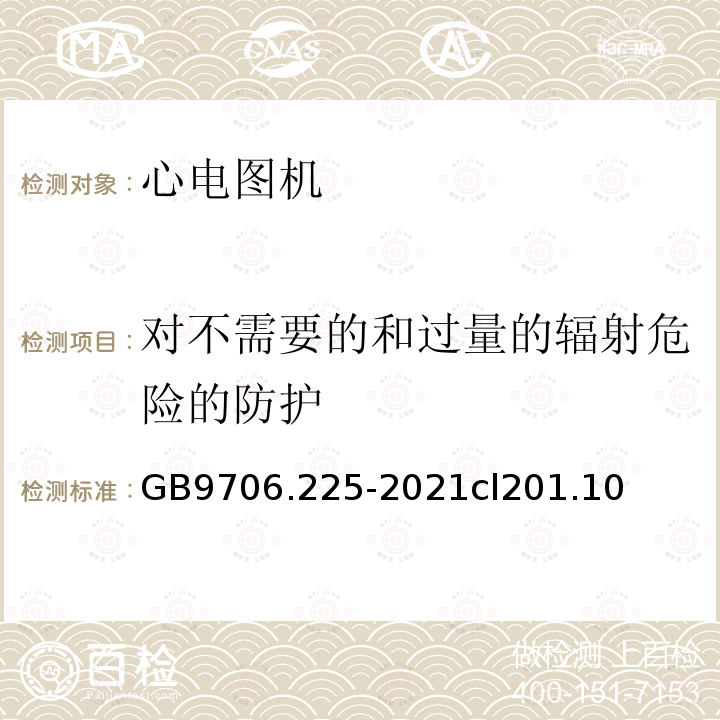 对不需要的和过量的辐射危险的防护 GB 9706.225-2021 医用电气设备 第2-25部分：心电图机的基本安全和基本性能专用要求