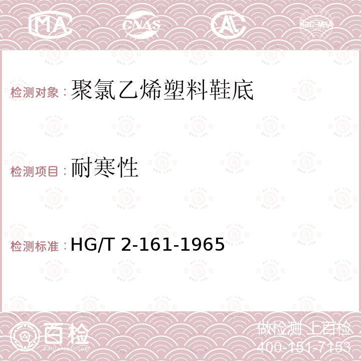 耐寒性 HG 2-161-1965 塑料低温对折试验方法