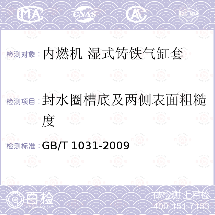 封水圈槽底及两侧表面粗糙度 GB/T 1031-2009 产品几何技术规范(GPS) 表面结构 轮廓法 表面粗糙度参数及其数值