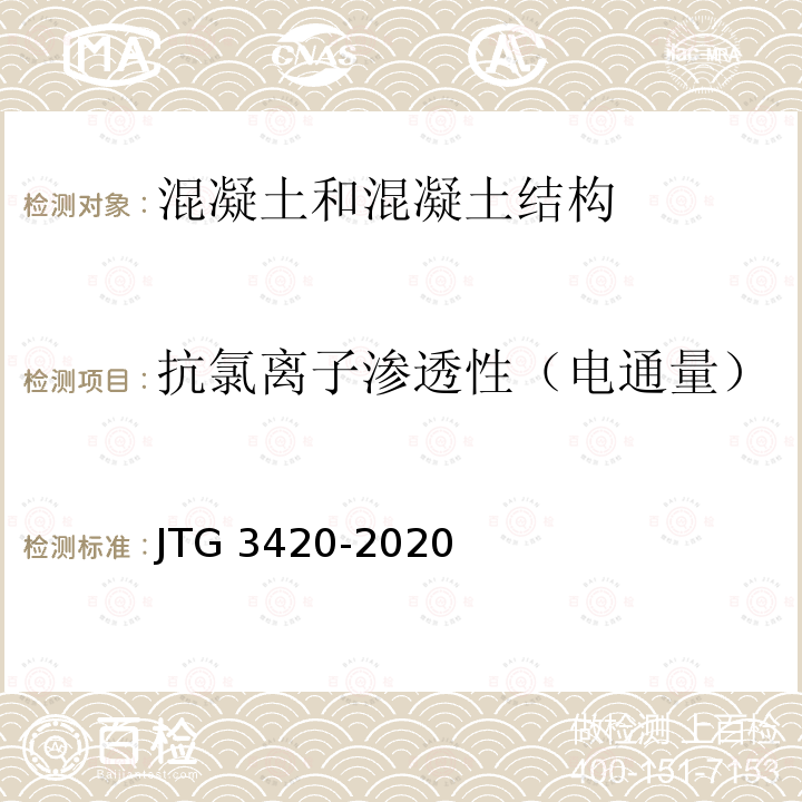 抗氯离子渗透性（电通量） JTG 3420-2020 公路工程水泥及水泥混凝土试验规程