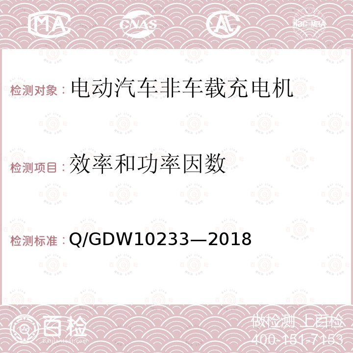 效率和功率因数 效率和功率因数 Q/GDW10233—2018