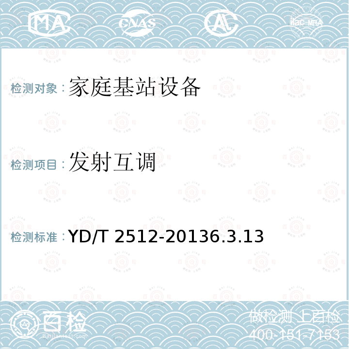 发射互调 YD/T 2512-20136.3  .13