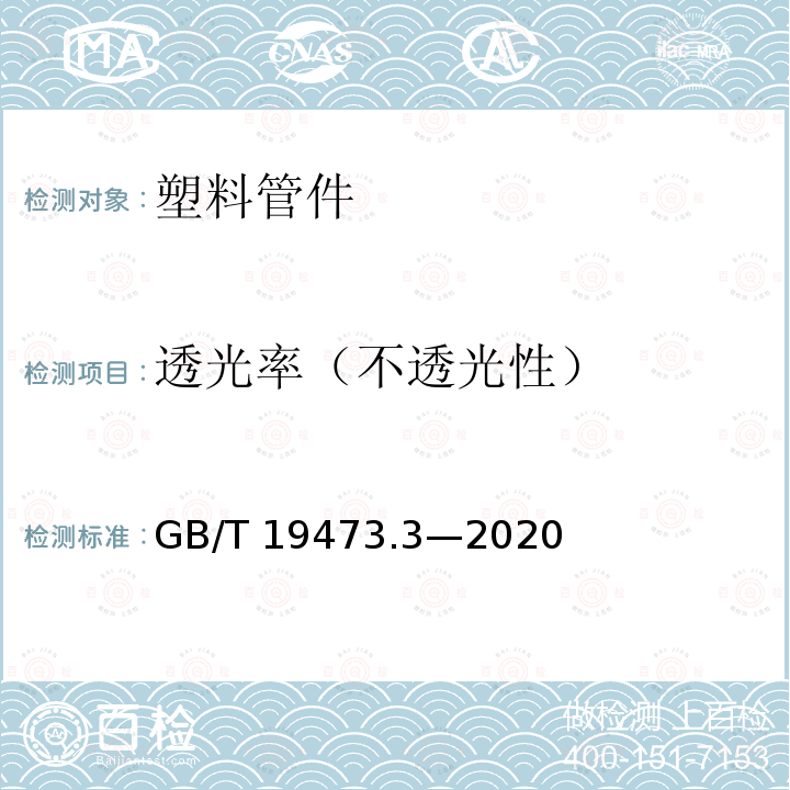 透光率（不透光性） GB/T 19473.3-2020 冷热水用聚丁烯（PB）管道系统 第3部分：管件