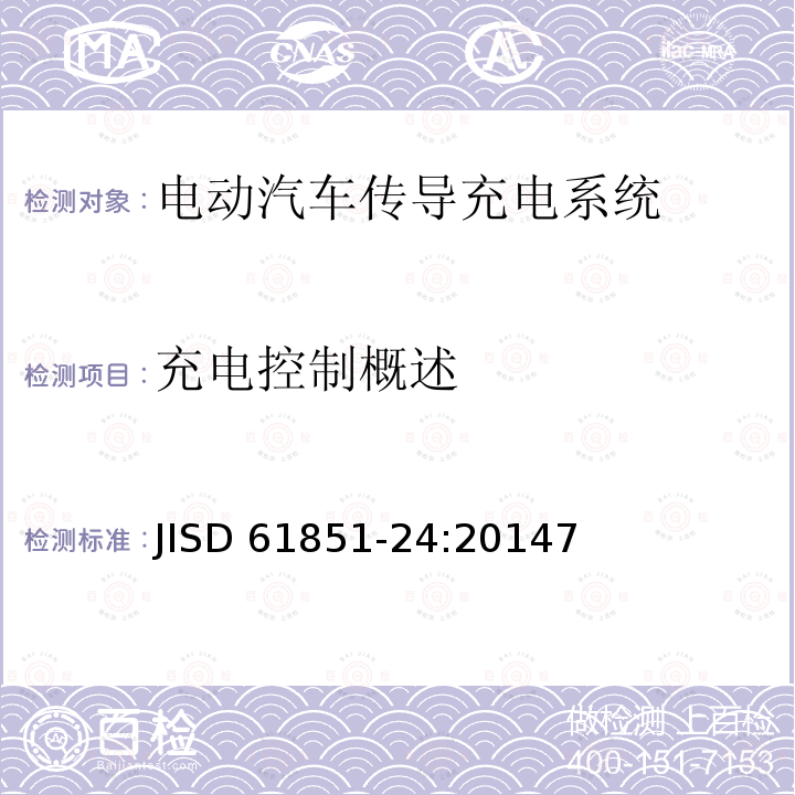 充电控制概述 充电控制概述 JISD 61851-24:20147