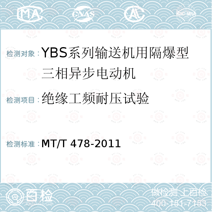 绝缘工频耐压试验 MT/T 478-2011 YBS系列输送机用隔爆型三相异步电动机