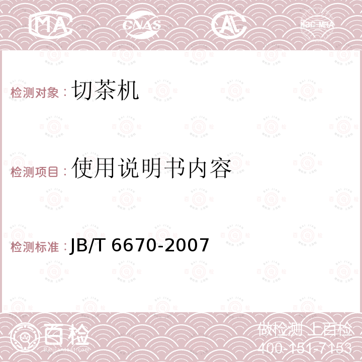 使用说明书内容 JB/T 6670-2007 切茶机