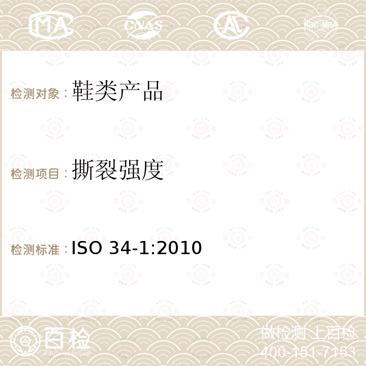 撕裂强度 撕裂强度 ISO 34-1:2010