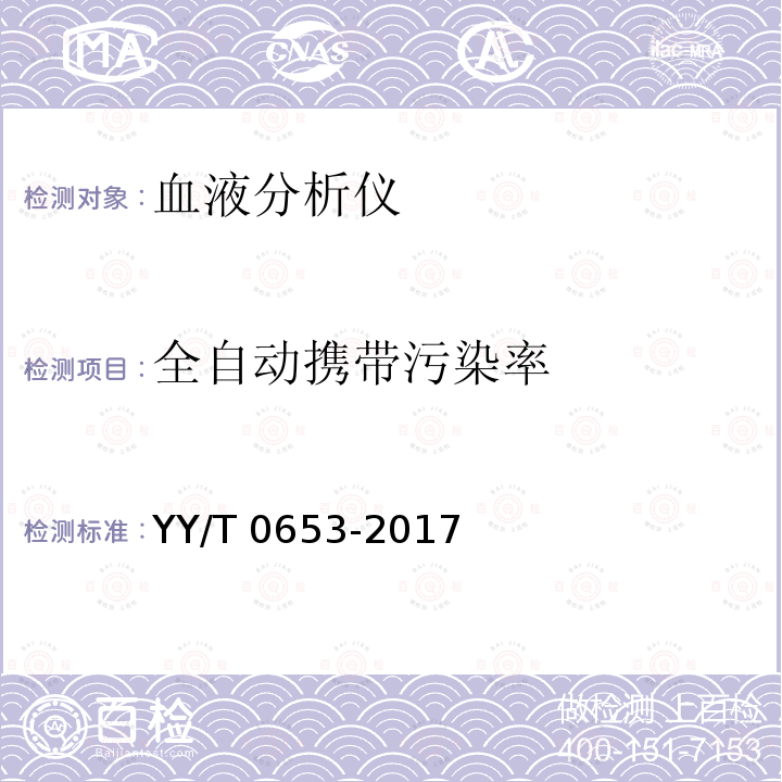 全自动携带污染率 YY/T 0653-2017 血液分析仪(附2022年第1号修改单)