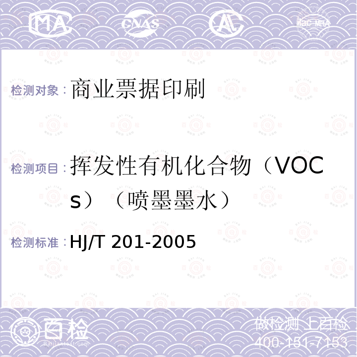挥发性有机化合物（VOCs）（喷墨墨水） HJ/T 201-2005 环境标志产品技术要求 水性涂料