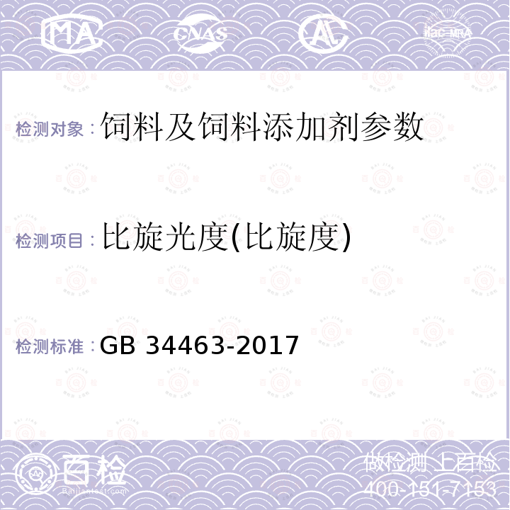 比旋光度(比旋度) GB 34463-2017 饲料添加剂 L-抗坏血酸钙