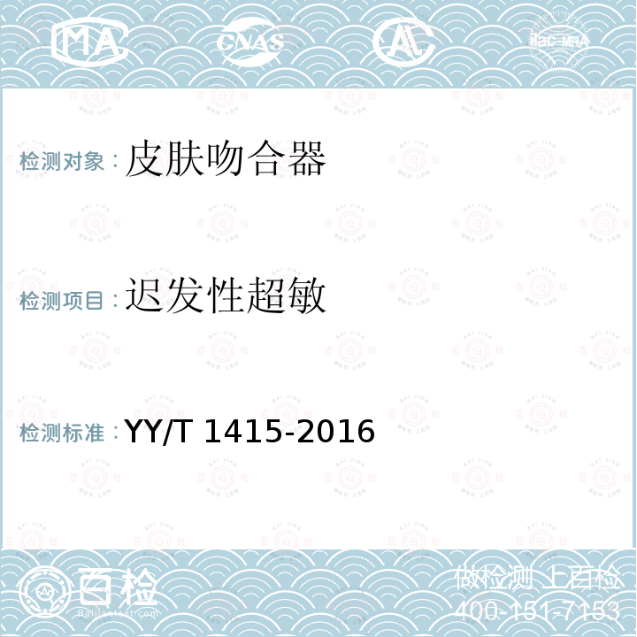 迟发性超敏 YY/T 1415-2016 皮肤吻合器