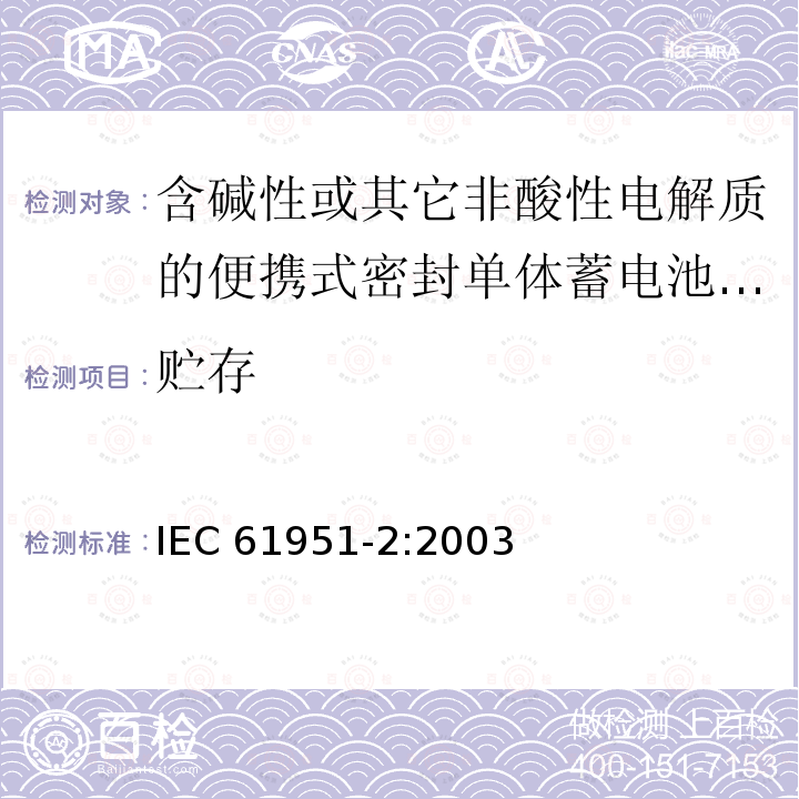 贮存 IEC 61951-2-2003 含有碱性或其它非酸性电解液二次电池 便携式密封可再充电单体电池 第2部分:镍金属氢化物