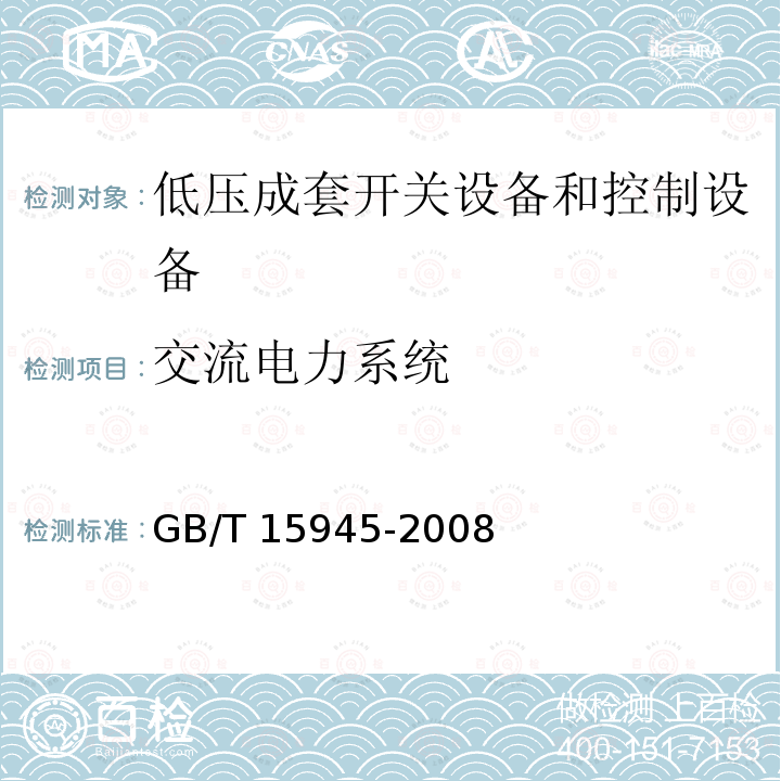 交流电力系统 GB/T 15945-2008 电能质量 电力系统频率偏差