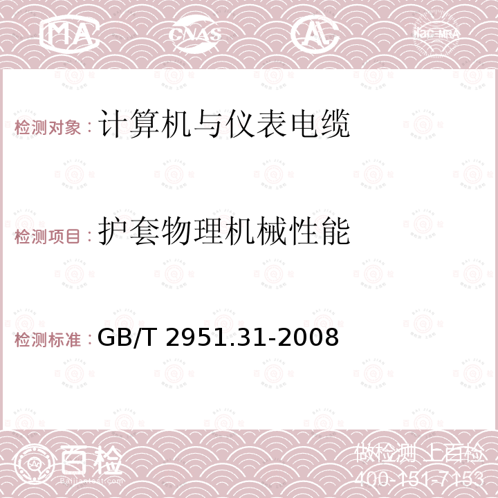 护套物理机械性能 GB/T 2951.31-2008 电缆和光缆绝缘和护套材料通用试验方法 第31部分:聚氯乙烯混合料专用试验方法--高温压力试验--抗开裂试验