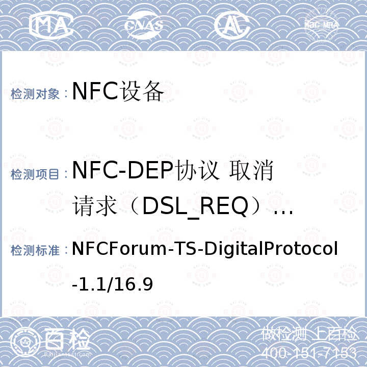 NFC-DEP协议 取消请求（DSL_REQ）指令 NFC-DEP协议 取消请求（DSL_REQ）指令 NFCForum-TS-DigitalProtocol-1.1/16.9