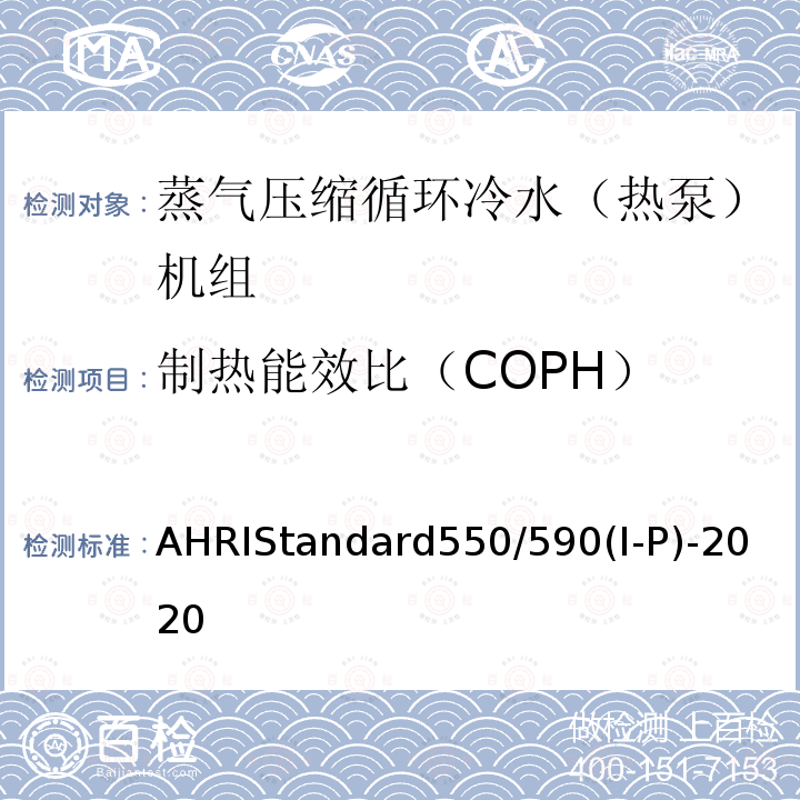 制热能效比（COPH） AHRIStandard550/590(I-P)-2020  AHRIStandard550/590(I-P)-2020