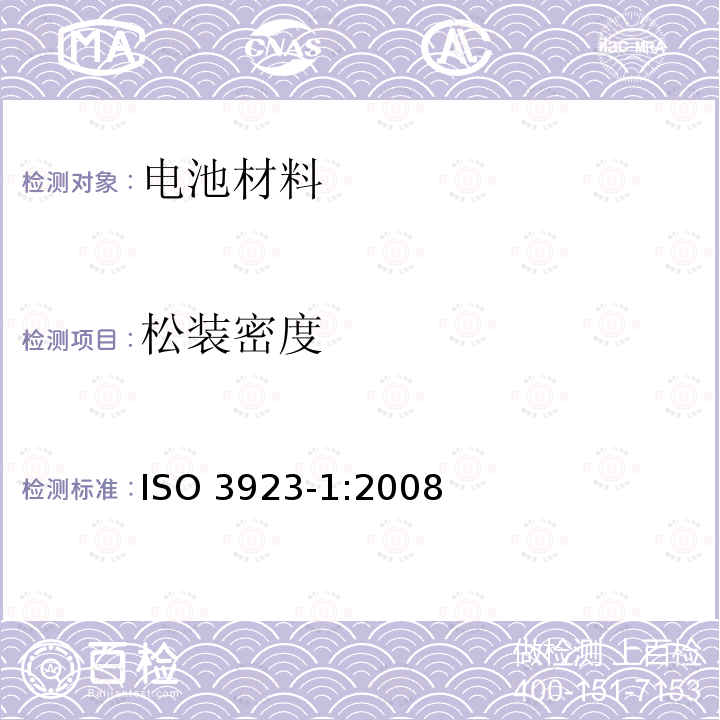 松装密度 ISO 3923-1:2008  