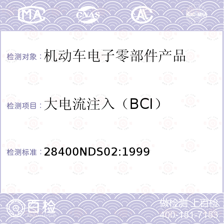 大电流注入（BCI） 大电流注入（BCI） 28400NDS02:1999