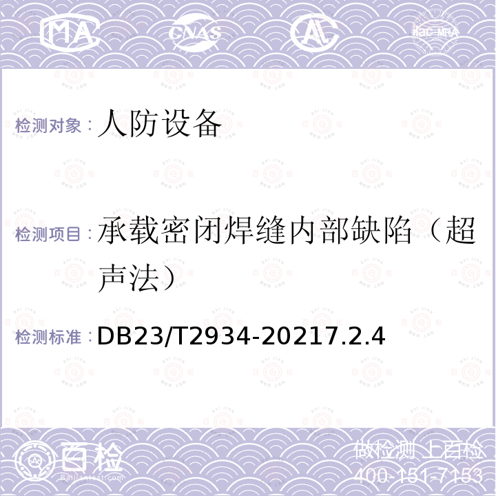 承载密闭焊缝内部缺陷（超声法） DB23/T 2934-2021 人民防空工程防护设备安装技术规程