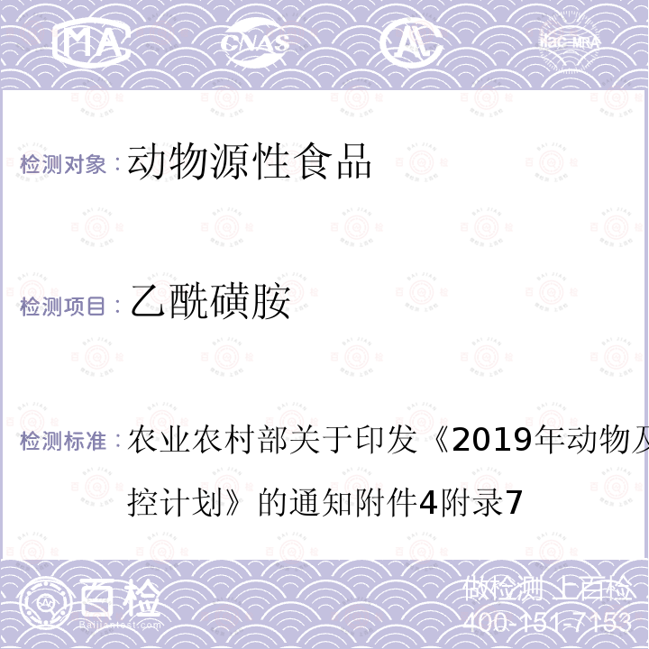 乙酰磺胺 乙酰磺胺 农业农村部关于印发《2019年动物及动物产品兽药残留监控计划》的通知附件4附录7