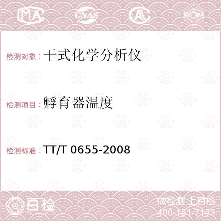 孵育器温度 T 0655-2008  TT/