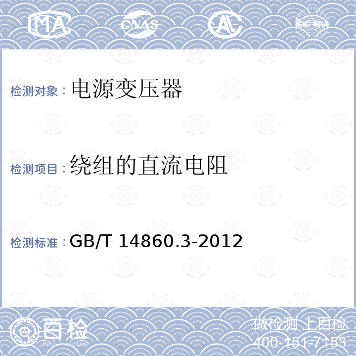 绕组的直流电阻 GB/T 14860.3-2012 电子和通信设备用变压器和电感器 第3部分:按能力批准程序评定质量的电源变压器分规范