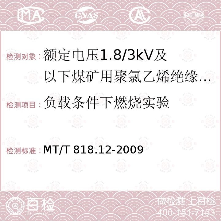 负载条件下燃烧实验 MT/T 818.12-2009 【强改推】煤矿用电缆 第12部分:额定电压1.8/3kV及以下煤矿用聚氯乙烯绝缘电力电缆