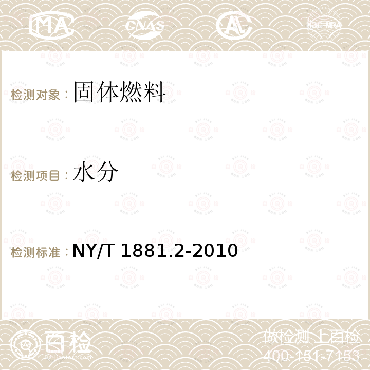 水分 NY/T 1881.2-2010 生物质固体成型燃料试验方法 第2部分:全水分