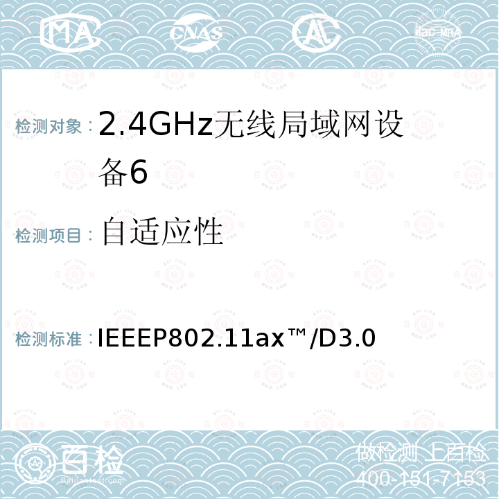 自适应性 IEEEP802.11ax™/D3.0  