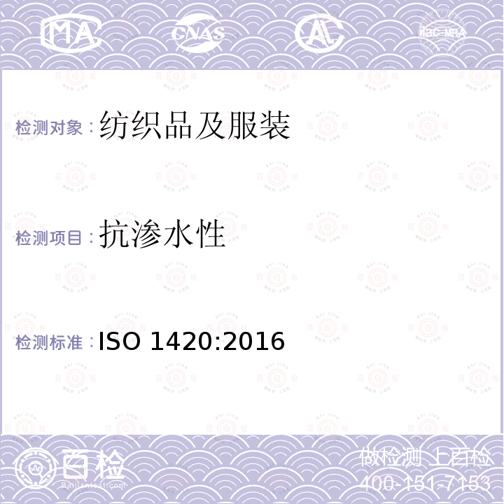 抗渗水性 抗渗水性 ISO 1420:2016