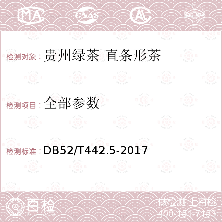 全部参数 DB52/T 442.5-2017 贵州绿茶 第5部分：直条形茶