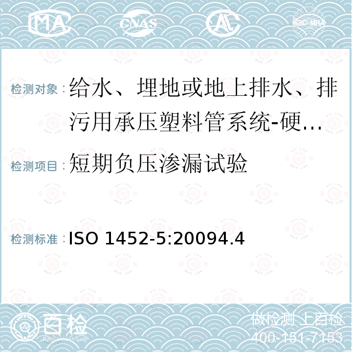 短期负压渗漏试验 短期负压渗漏试验 ISO 1452-5:20094.4