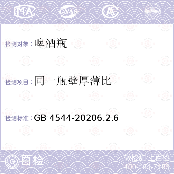 同一瓶壁厚薄比 GB 4544-2020 啤酒瓶