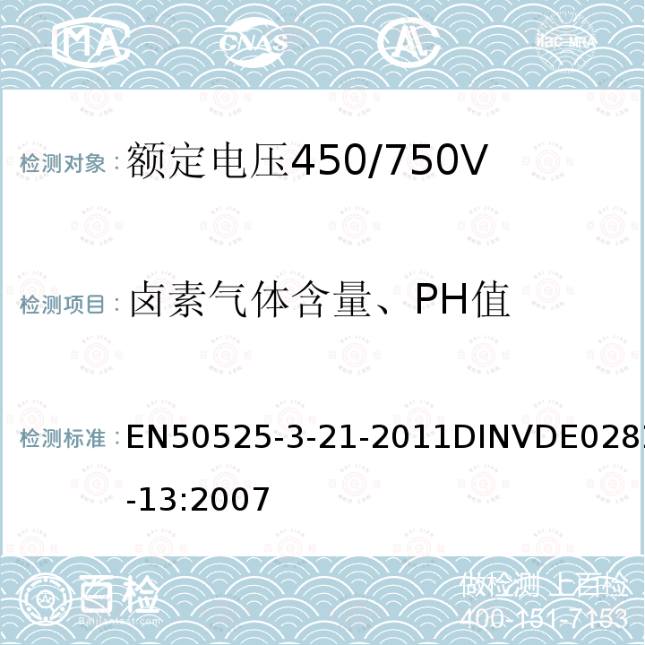 卤素气体含量、PH值 EN 50525  EN50525-3-21-2011DINVDE0282-13:2007