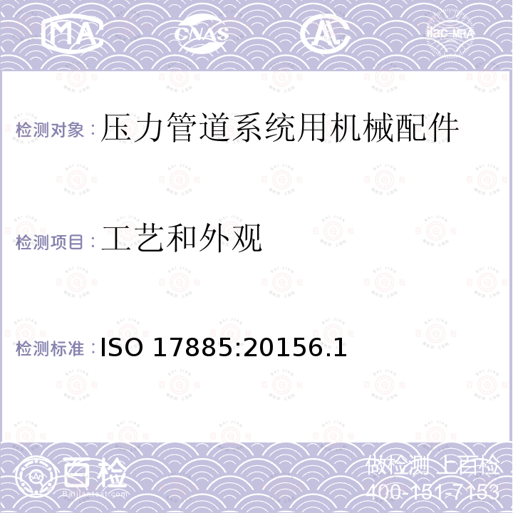 工艺和外观 工艺和外观 ISO 17885:20156.1