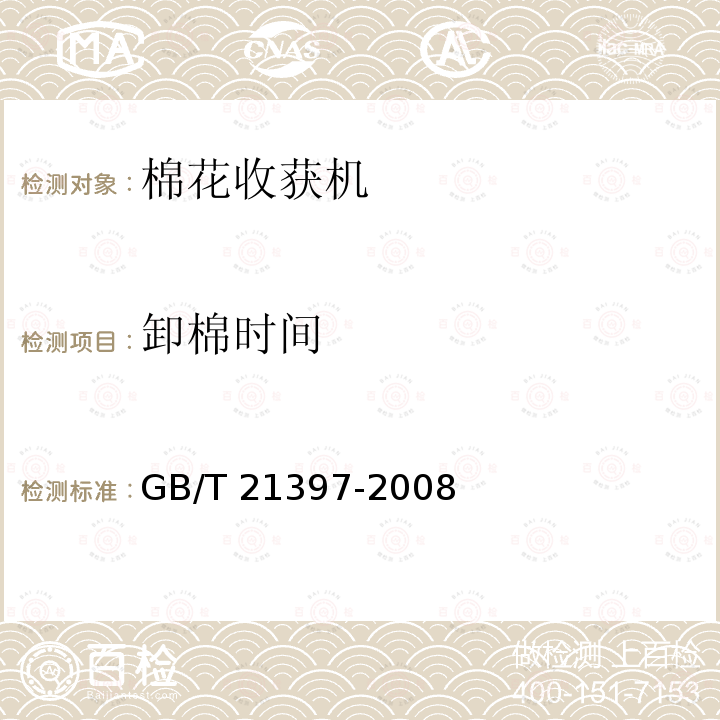 卸棉时间 GB/T 21397-2008 棉花收获机