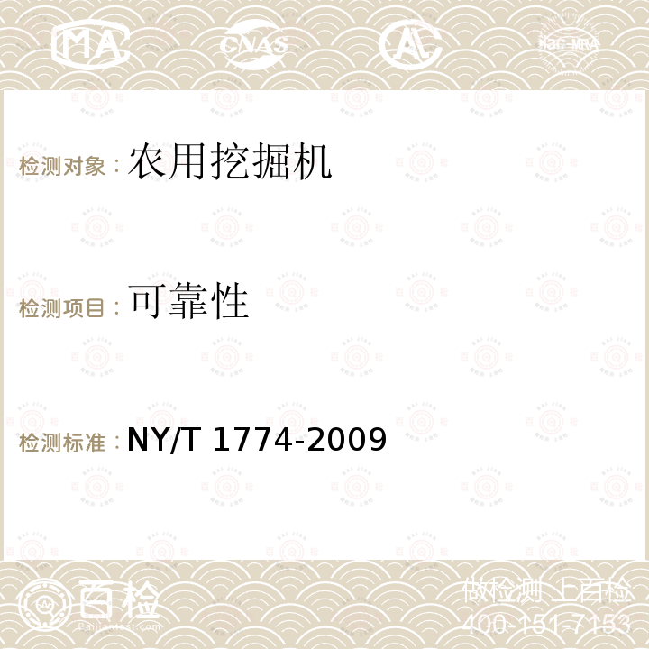 可靠性 NY/T 1774-2009 农用挖掘机 质量评价技术规范