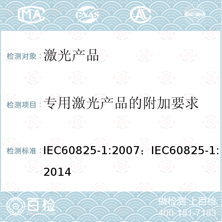 专用激光产品的附加要求 专用激光产品的附加要求 IEC60825-1:2007；IEC60825-1:2014