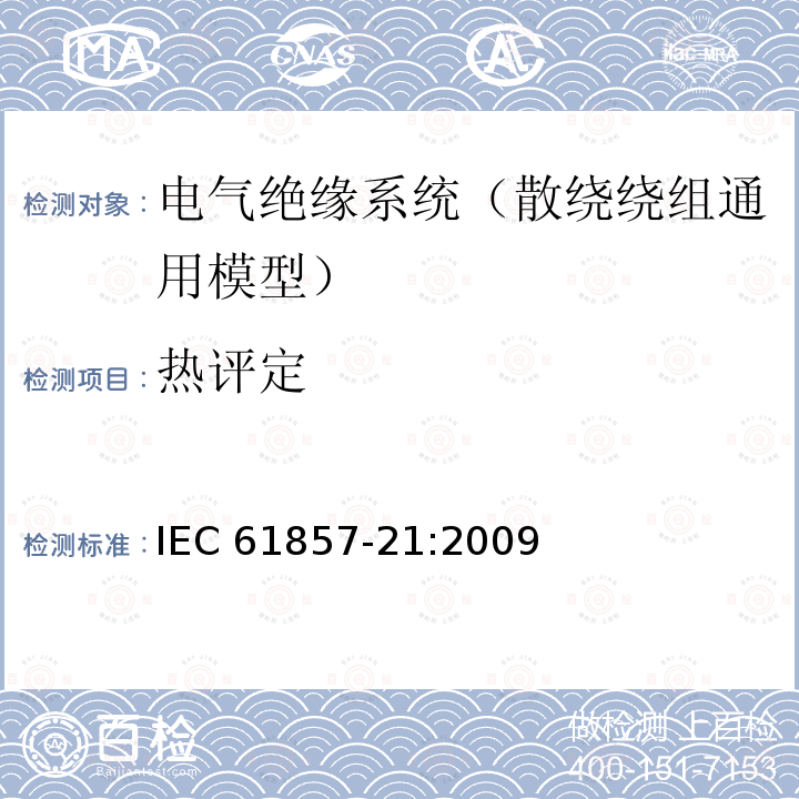 热评定 IEC 61857-21-2009 电气绝缘结构 热评定规程 第21部分:通用模式的专门要求 绕线的应用